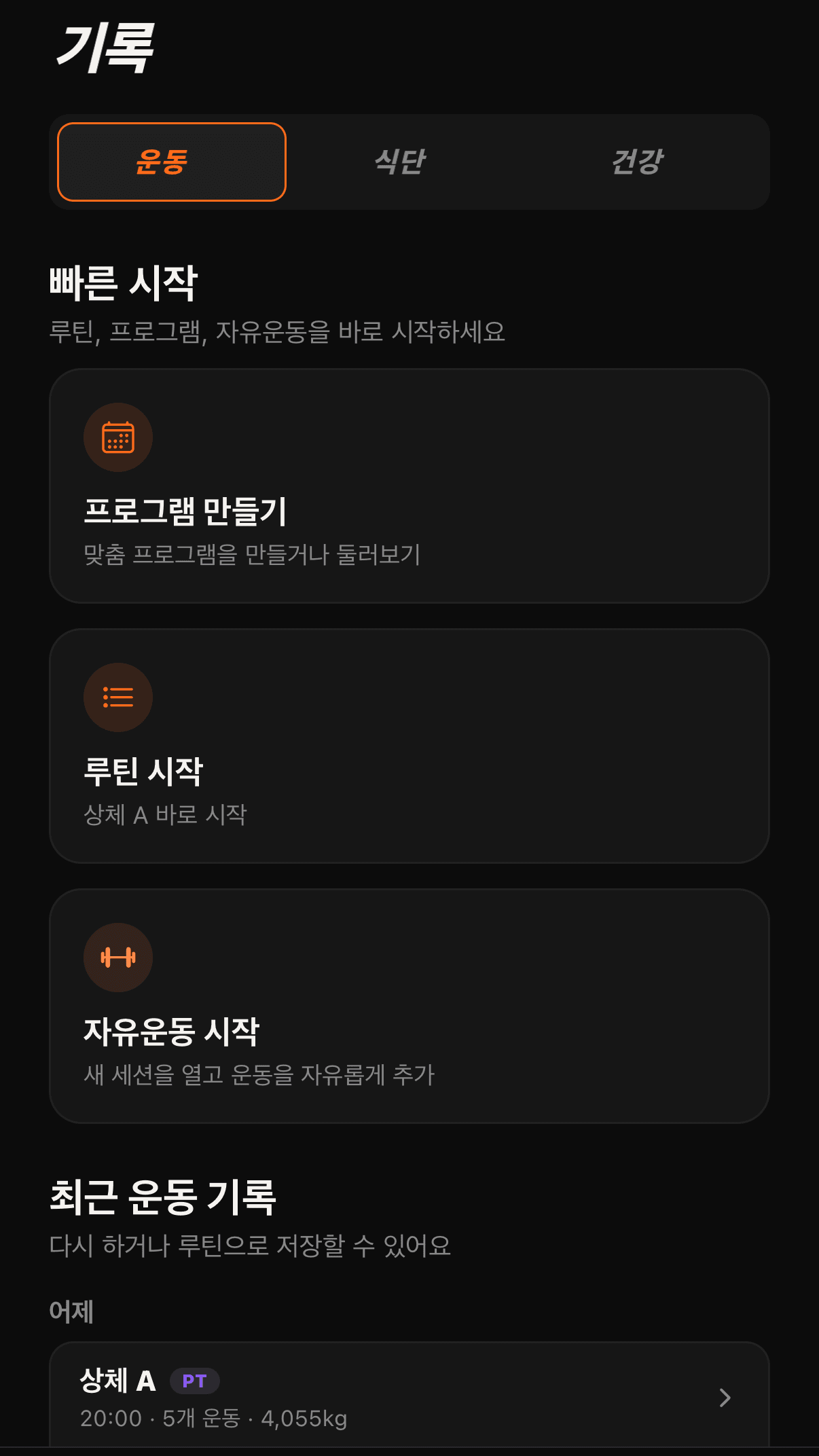 루틴 관리 & 전송